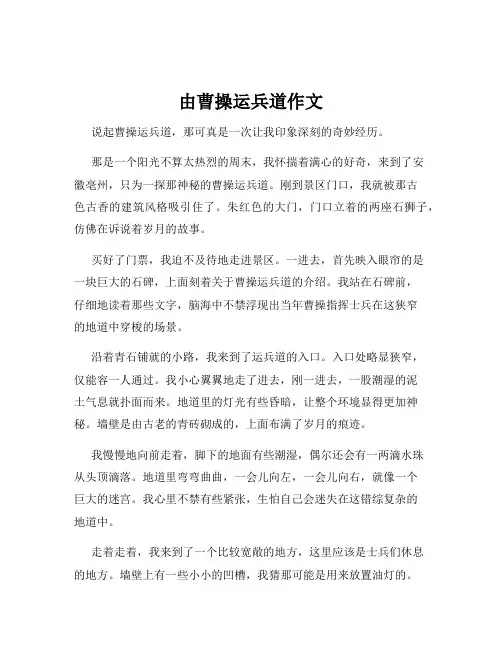 由曹操运兵道作文