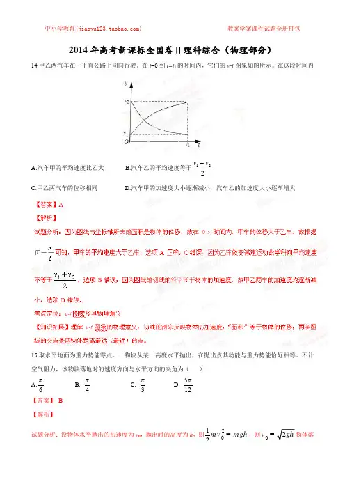 2014年高考新课标Ⅱ卷理科综合(物理部分)试题解析(精编版)(解析版)