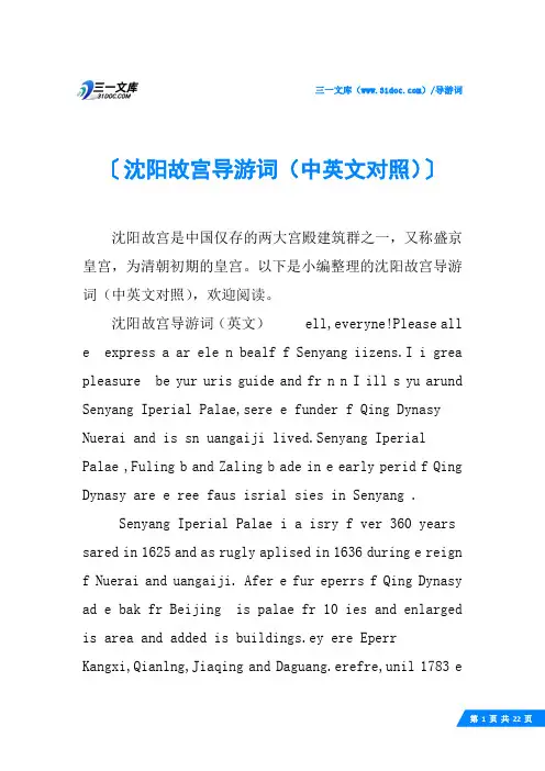 沈阳故宫导游词(中英文对照)
