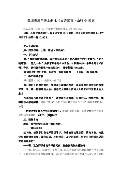 部编版三年级上册4.《古诗三首(山行)》教案