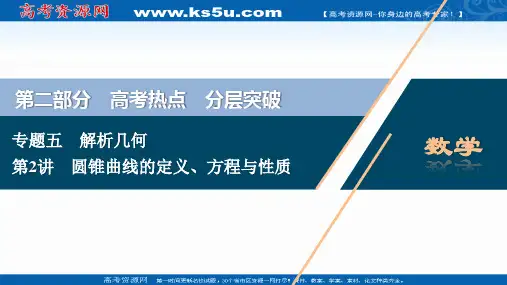 2020新课标高考数学二轮课件：第二部分专题五 第2讲 圆锥曲线的定义、方程与性质