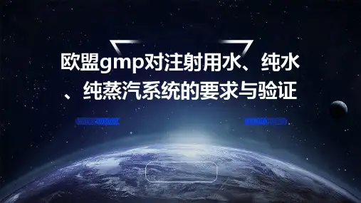 欧盟GMP对注射用水、纯水、纯蒸汽系统的要求与验证