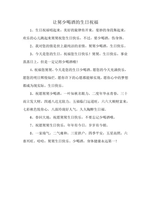 让舅少喝酒的生日祝福