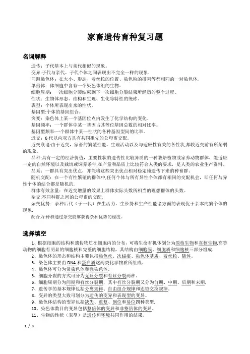 家畜遗传育种复习题