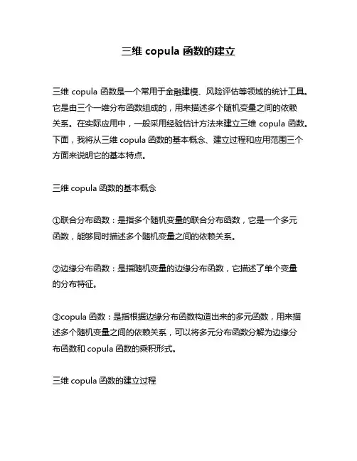 三维copula函数的建立
