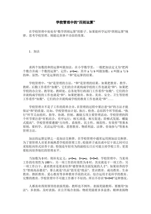 学校管理中的“四则运算”