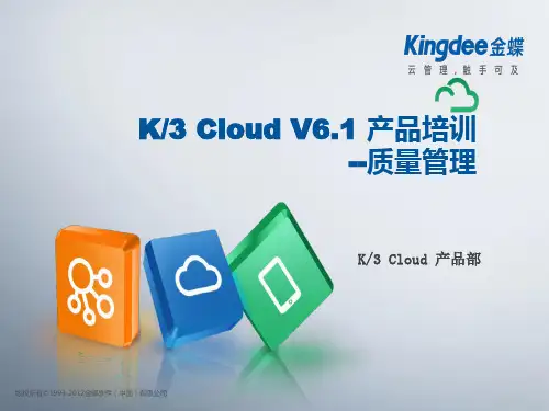 金蝶云K3 Cloud V6.1_产品培训_制造_质量_新增功能