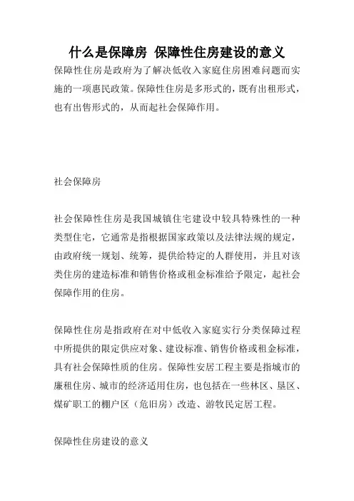 什么是保障房 保障性住房建设的意义