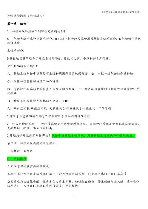 (完整版)神经病学题库(章节对应)