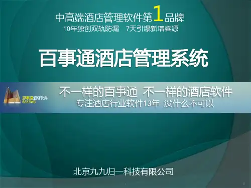 酒店管理系统PPT课件