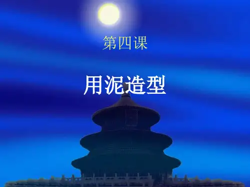 浙美版 九年级上册美术 2   用泥造型(共17张PPT)