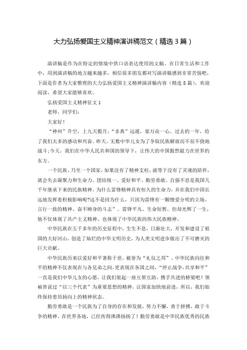 大力弘扬爱国主义精神演讲稿范文(精选3篇)