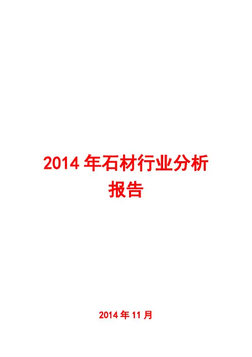 2014年石材行业分析报告
