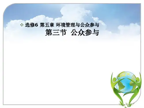 人教版高中地理选修6 第五章 环境管理与公众参与第三节 公众参与教学课件 (共22张PPT)