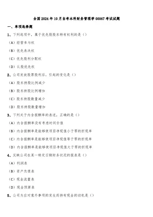 全国2024年10月自考本科财务管理学00067考试试题含解析