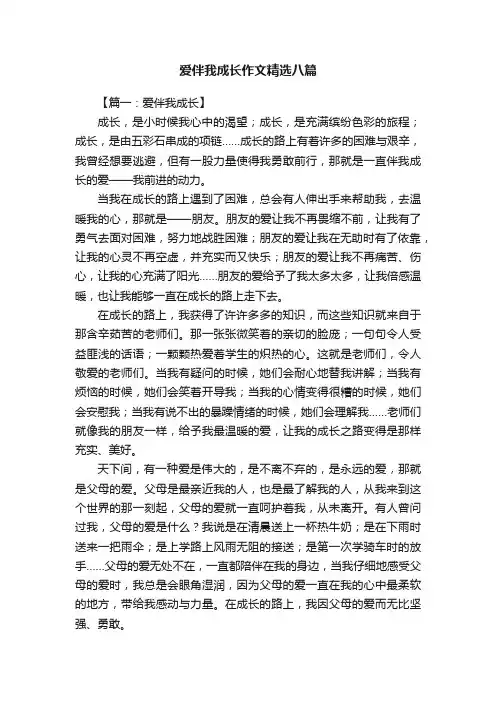 爱伴我成长作文精选八篇