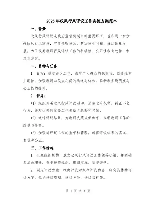 2023年政风行风评议工作实施方案范本