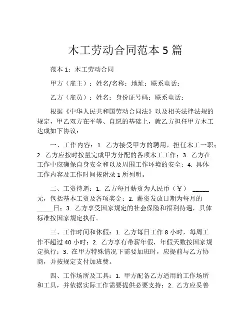 木工劳动合同范本5篇