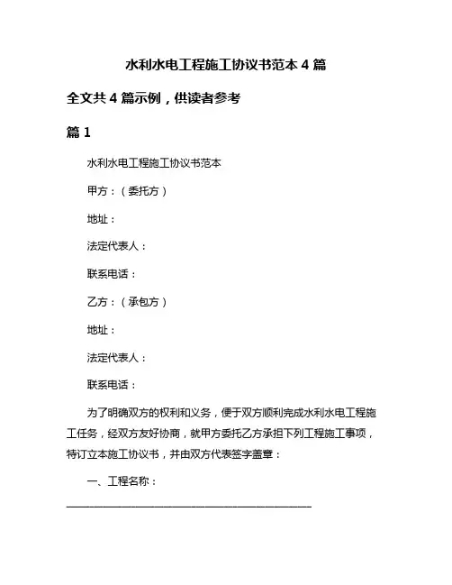 水利水电工程施工协议书范本4篇