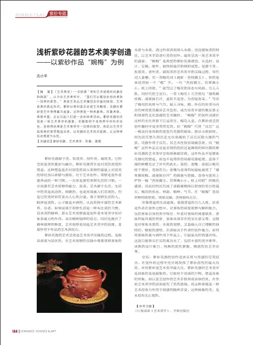 浅析紫砂花器的艺术美学创造——以紫砂作品“婉梅”为例