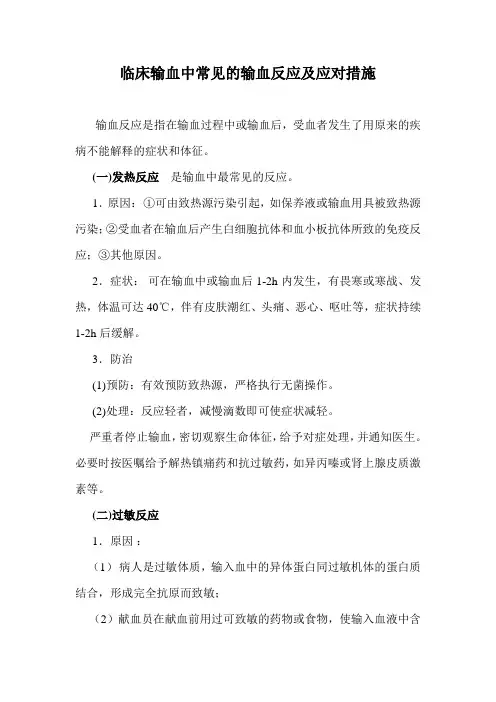 临床输血中常见的输血反应及应对措施