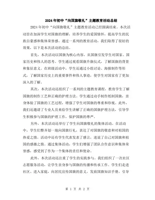2024年初中“向国旗敬礼”主题教育活动总结