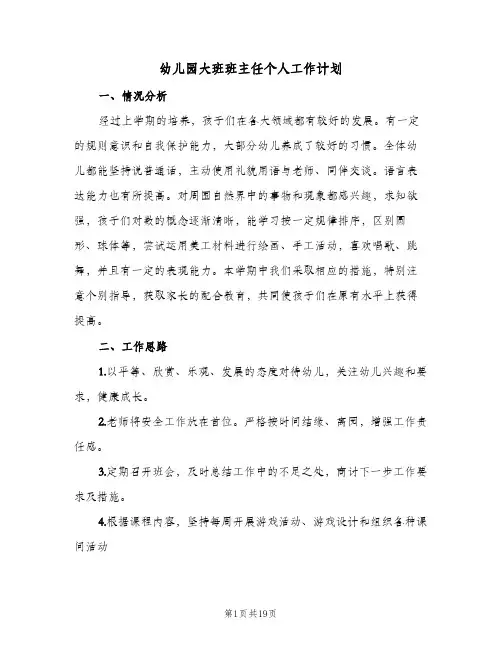 幼儿园大班班主任个人工作计划(5篇)