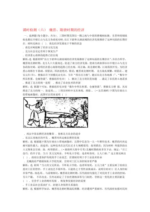 2020版高考历史一轮复习课时检测六魏晋隋唐时期的经济含解析
