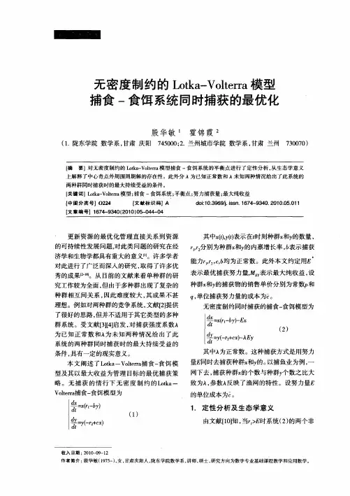 无密度制约的Lotka-Volterra模型捕食-食饵系统同时捕获的最优化