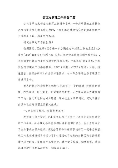 街道办事处工作报告7篇