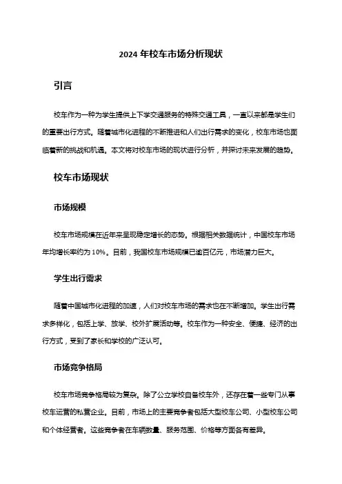 2024年校车市场分析现状