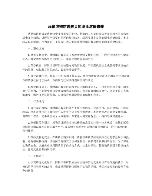 浅谈博物馆讲解员的职业道德修养