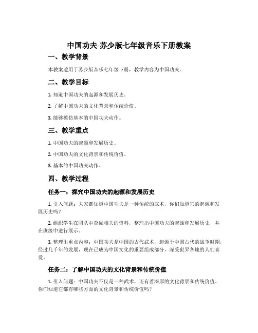 中国功夫-苏少版七年级音乐下册教案