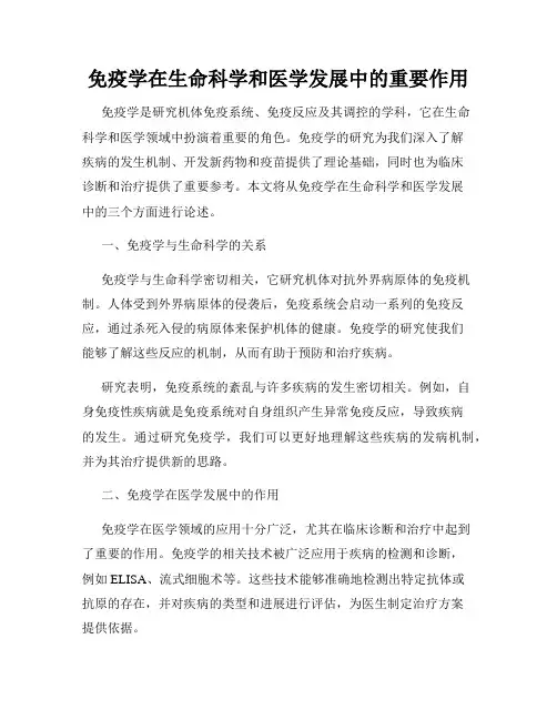 免疫学在生命科学和医学发展中的重要作用