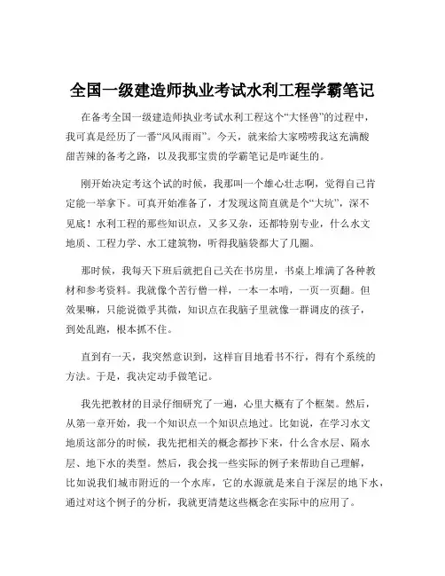全国一级建造师执业考试水利工程学霸笔记
