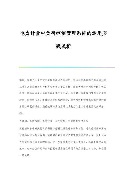 电力计量中负荷控制管理系统的运用实践浅析