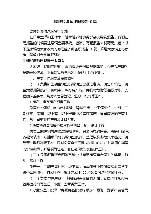 助理经济师述职报告3篇