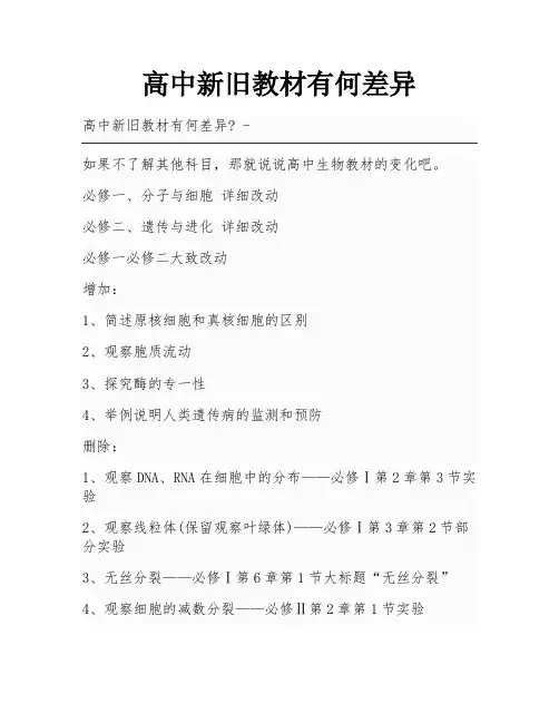 高中新旧教材有何差异