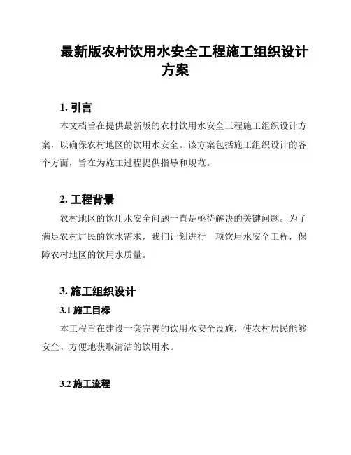 最新版农村饮用水安全工程施工组织设计方案