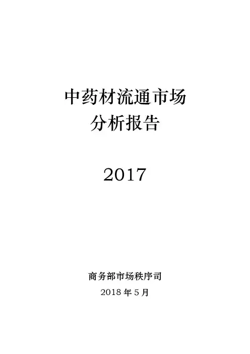 2017年中药材流通市场分析报告