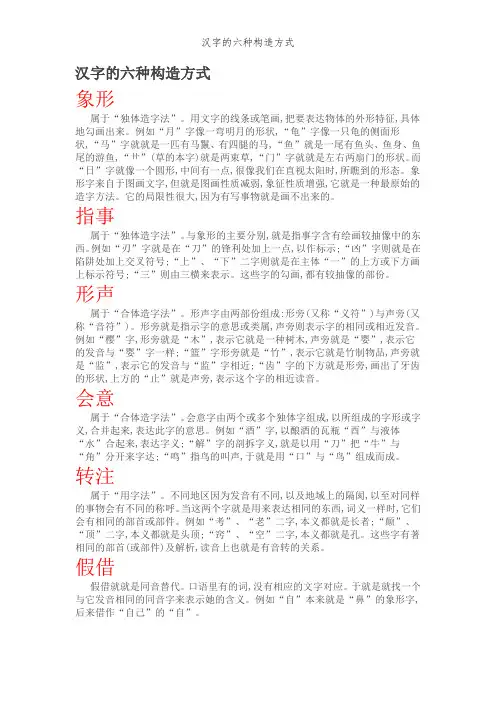 汉字的六种构造方式