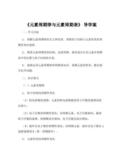 《元素周期律与元素周期表》 导学案