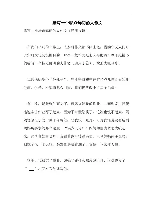 描写一个特点鲜明的人作文