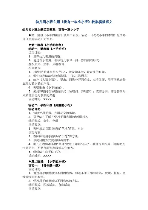幼儿园小班主题《我有一双小小手》教案模板范文