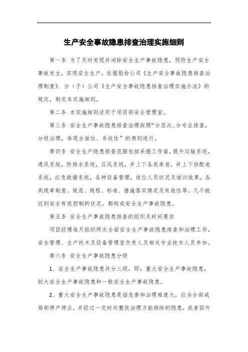 生产安全事故隐患排查治理实施细则