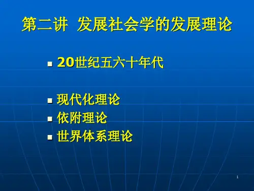 第二讲 发展社会学的发展理论 ppt课件
