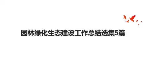 园林绿化生态建设工作总结选集5篇
