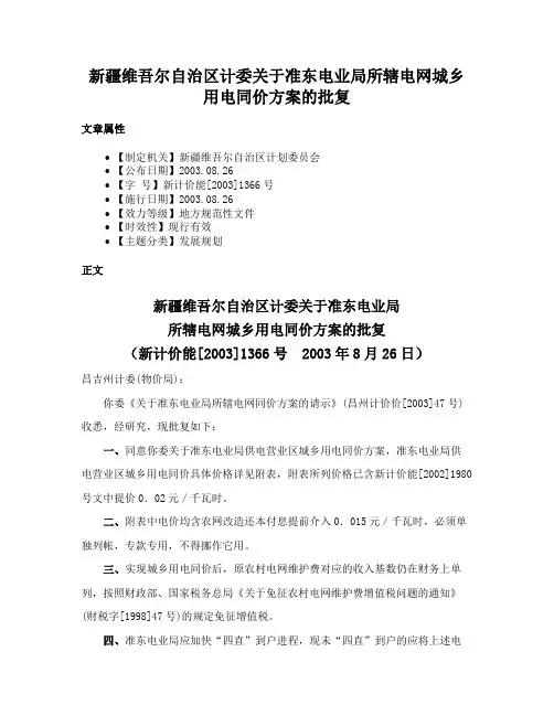 新疆维吾尔自治区计委关于准东电业局所辖电网城乡用电同价方案的批复