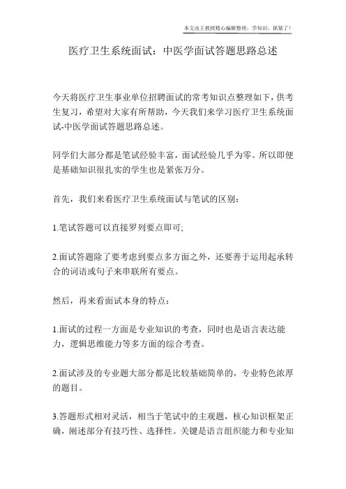 医疗卫生系统面试：中医学面试答题思路总述