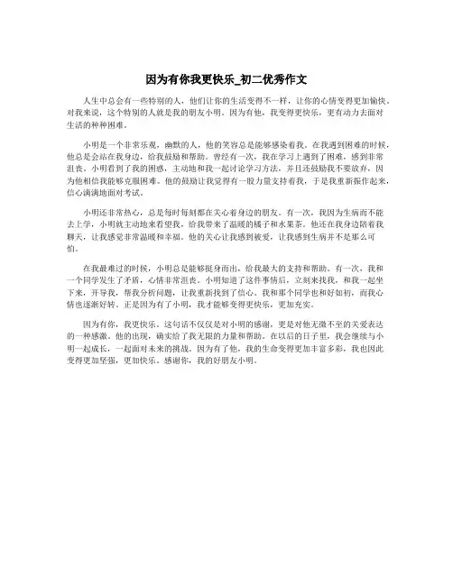因为有你我更快乐_初二优秀作文